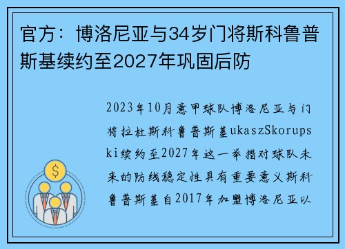 官方：博洛尼亚与34岁门将斯科鲁普斯基续约至2027年巩固后防