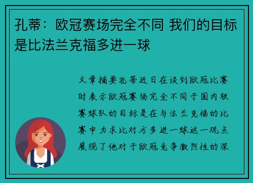 孔蒂：欧冠赛场完全不同 我们的目标是比法兰克福多进一球
