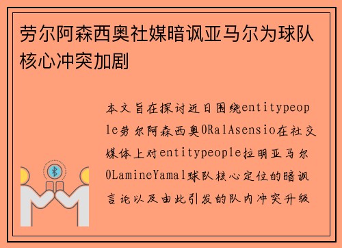 劳尔阿森西奥社媒暗讽亚马尔为球队核心冲突加剧