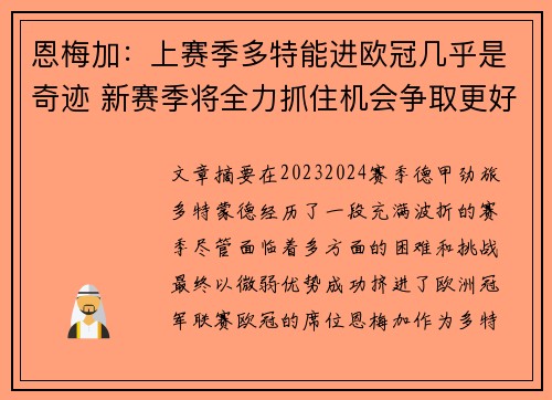 恩梅加：上赛季多特能进欧冠几乎是奇迹 新赛季将全力抓住机会争取更好成绩