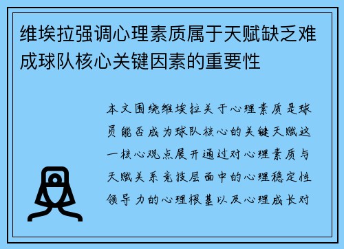 维埃拉强调心理素质属于天赋缺乏难成球队核心关键因素的重要性