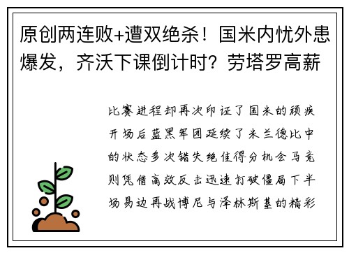 原创两连败+遭双绝杀！国米内忧外患爆发，齐沃下课倒计时？劳塔罗高薪低能引众怒