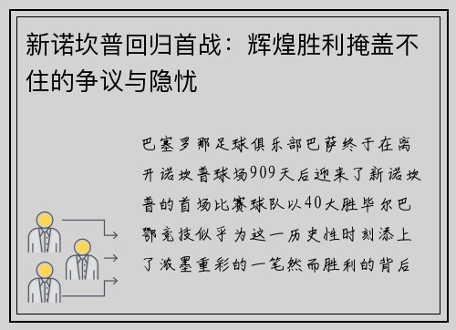 新诺坎普回归首战：辉煌胜利掩盖不住的争议与隐忧