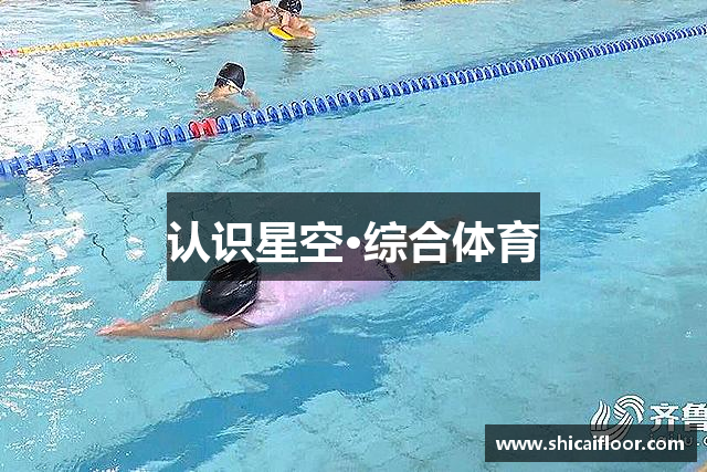 认识星空·综合体育